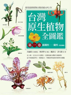 cover image of 台灣原生植物全圖鑑第一卷